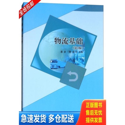 正版库存书物流基础（第3版） 9787568252300 姜波