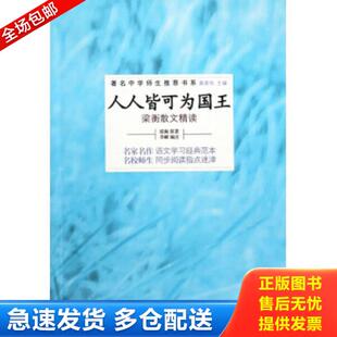 正版库存书9787309062083 人人皆可为国王 梁衡散文精读 梁衡 复旦大学出版社