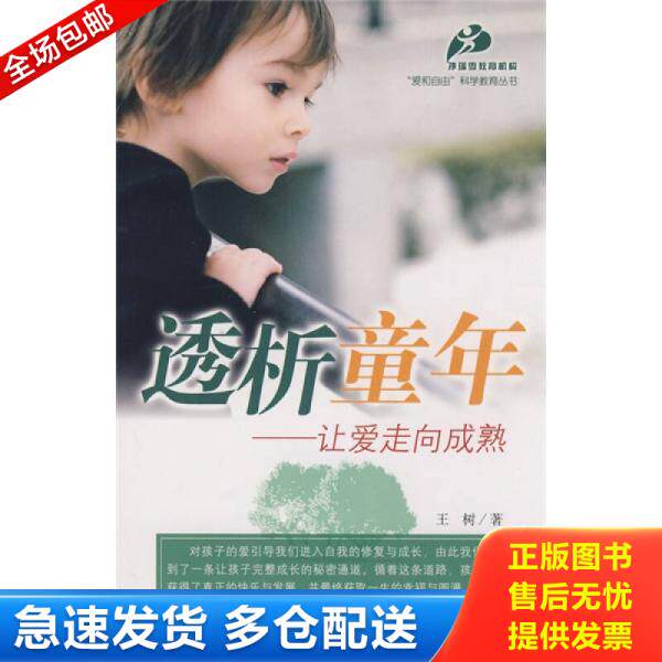正版库存书9787802037212 透析童年 让爱走向成熟 王树著 中国妇女出版社