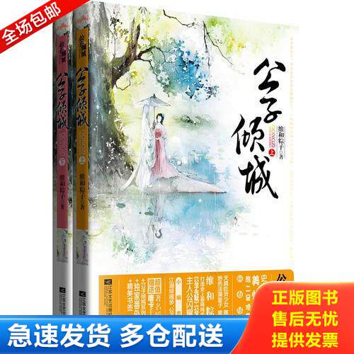 正版库存书公子倾城 上 9787539957005 维和粽子 江苏文艺出版社