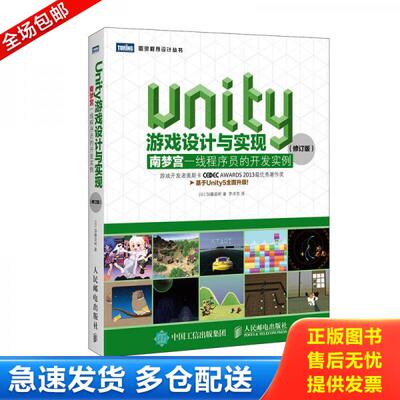 正版库存书Unity游戏设计与实现 南梦宫一线程序员的开发实例 （九品） 9787115448996 加藤政树 人民邮电出版社