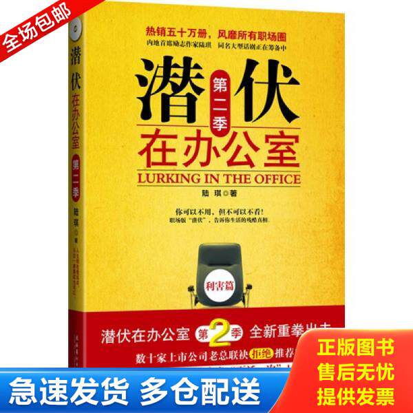 正版库存书潜伏在办公室 第二季 9787503940293 陆琪　著 文化艺术出版社