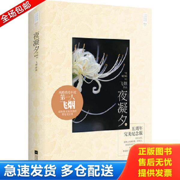 正版库存书9787539974934 000夜凝夕1：残酷情爱小说第一人飞烟经典爱情小说：最绝情又最深情的罗曼史经典 飞烟 江苏凤凰文艺