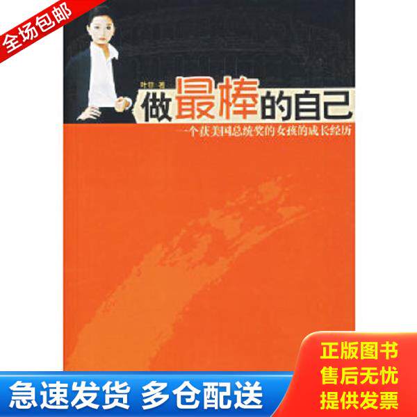 正版库存书9787544319690 做最棒的自己 叶菲　著 海南出版社