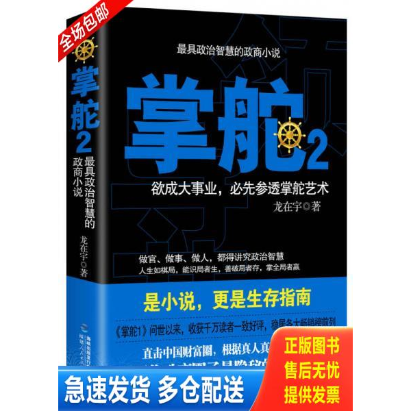 正版库存书掌舵2:政商圈子生存指南 9787211069859 龙在宇著 福建人民出版社