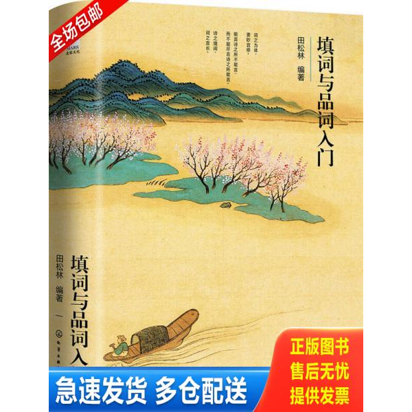 正版库存书9787122279224 填词与品词入门 田松林编著 化学工业出版社