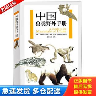 正版库存书9787535560643 中国兽类野外手册 (美)史密斯,解焱主编,(意)盖玛绘 湖南教育出版社