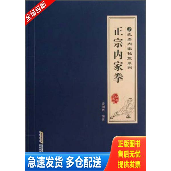 正版库存书武当内家秘笈系列：正宗内家拳 9787533758462 董国兴 安徽科学技术出版社