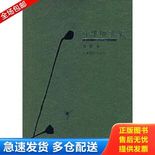 解读现代后现代生活空间与文化空间 社 9787533630515 安徽教育出版 著 叶维廉 第伍卷 叶维廉文集 现货 库存书 正版