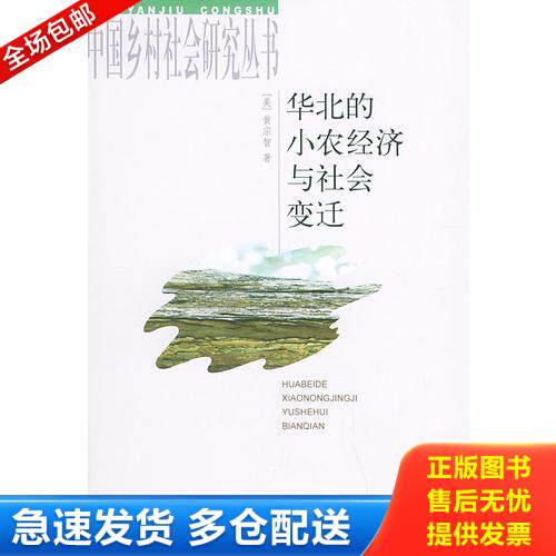正版库存书华北的小农经济与社会变迁 9787101023138 （美）黄宗智著 中华书局
