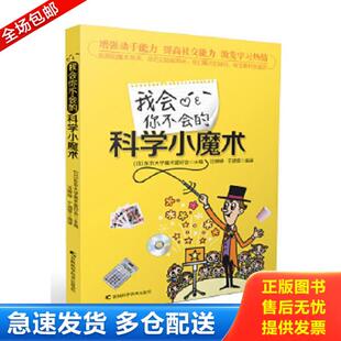 正版库存书9787538485295 我会你不会的科学小魔术 东京大学魔术爱好会 主编,汪婷婷,于涵霏 编译 吉林科学技术出版社