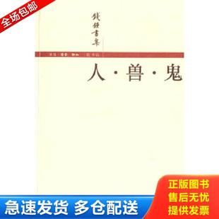 正版库存书9787108016850 人·兽·鬼 钱钟书著 生活·读书·新知三联书店