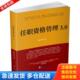 任职资格管理3 杨序国 正版 企业管理出版 实拍图 著 社 库存书9787516413913