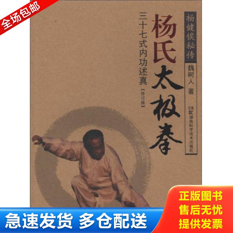 正版库存书杨氏太极拳：三十七式内功述真 魏树人 湖南科技出版社图片