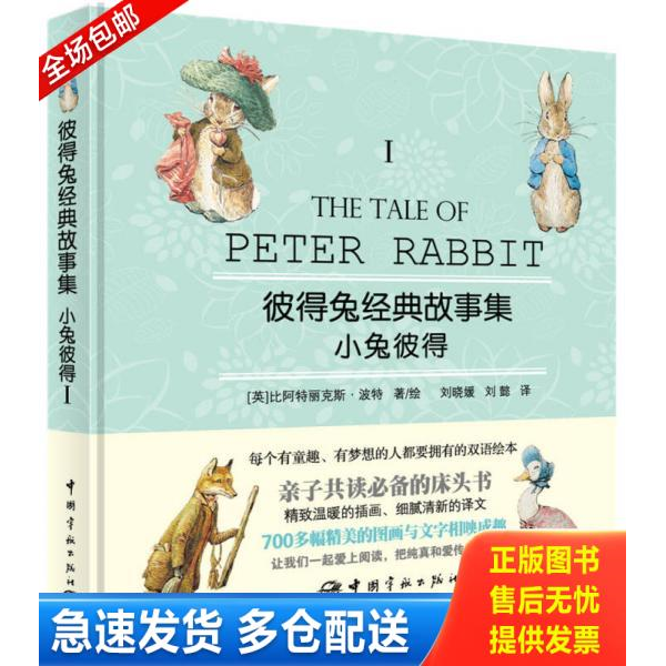 正版库存书彼得兔经典故事集1小兔彼德 9787515905556 (英)波特 中国宇航出版社