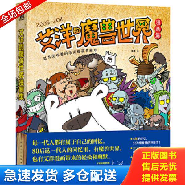 正版库存书9787515304021 笑并回味着的爆笑漫画典藏本:艾洋的魔兽世界漫画集 艾洋著 中国青年出版社