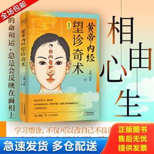 望诊奇术 近百张面相 穴位全彩插画精解 正版 王栋 黄帝内经 随书附赠面部反射区与人体疾病全彩折页 常 库存书9787557699994