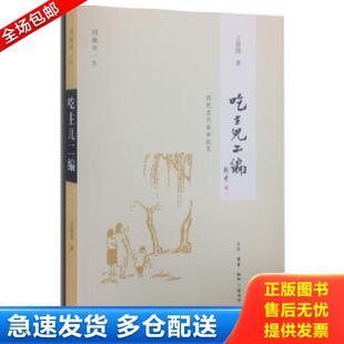 库存书9787108050229 王敦煌著 吃主儿二编 春华秋实 生活·读书·新知三联书店 庭院里 正版