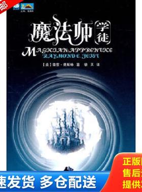 正版库存书9787536468498 魔法师·学徒：Magician：Apprentice （美）费斯特著,徐天译 四川科技出版社