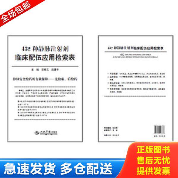 正版库存书9787509148877 432种静脉注射剂临床配伍应用检索表 宗希乙,沈建平主编 人民军医出版社
