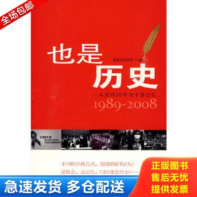正版库存书9787119061054 也是历史：一本周刊20年的中国记忆1989-2008 新世纪周刊社编 外文出版社