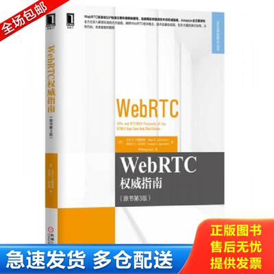 正版库存书WebRTC权威指南 [美]艾伦B.约翰斯顿 机械工业出版社