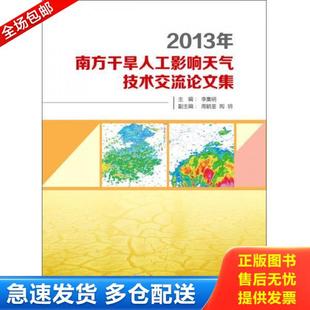 2013年南方干旱人工影响天气技术交流论文集 正版 社 气象出版 李集明周毓荃陶玥 库存书9787502959838