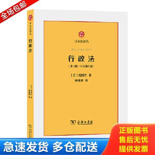 ：中文修訂版 行政法：第六版 庫存書9787100185257 商務(wù)印書館 南博方著 楊建順譯 日 正版