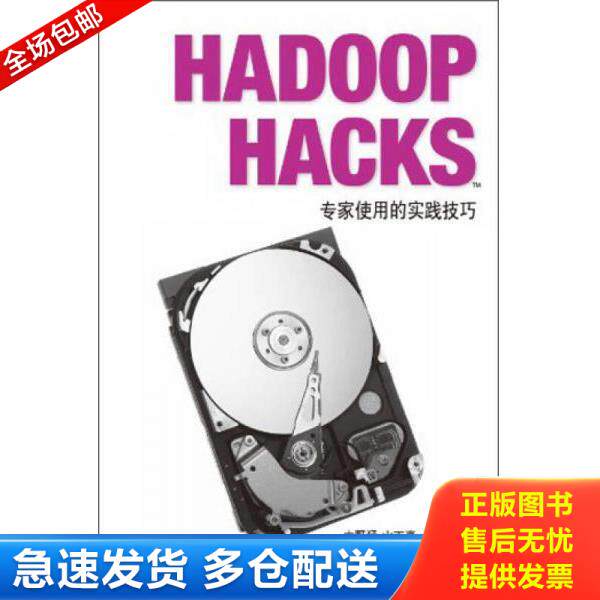 正版库存书9787512346352 Hadoop Hacks：专家使用的实践技巧 中野猛...[等]著 中国电力出版社