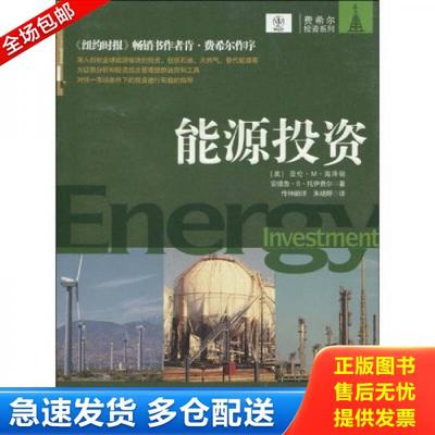正版库存书9787508617954 能源投资 （美）海泽顿,（美）托伊费尔著,传神翻译,朱晓婷译 中信出版社