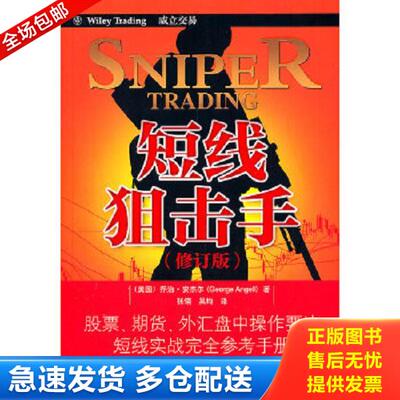 正版库存书9787545408256 短线狙击手 （美）安杰尔 广东经济出版社有限公司