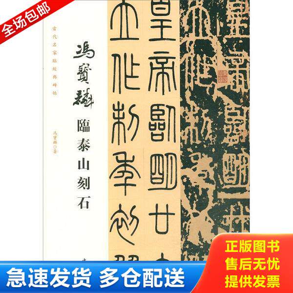 正版库存书9787514922264 当代名家临经典碑帖冯宝麟临泰山刻石 冯宝麟 中国书店出版社