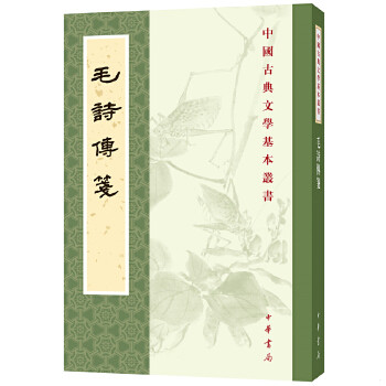 正版包邮9787101135008 毛诗传笺 毛亨","传","郑玄","笺","陆德明","音义","孔祥军","点 中华书局