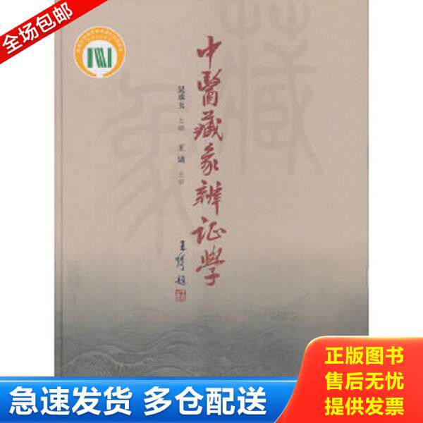 正版库存书9787117253345 中医藏象辨证学 全新未拆封（5364）全新好医书：大16开硬精装本《中医藏象辨证学》（全新未拆封！品相