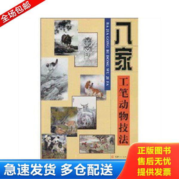 正版库存书9787530539859 正版八家工笔动物技法步骤教学畜兽画猫虎狗鹿马猴熊猫竹子教学 米春茂绘 天津人民美术出版社