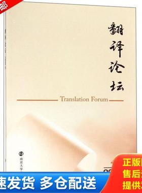 正版库存书9787305209253 翻译论坛(2018.4) 南京*学出版社 南京大学出版社