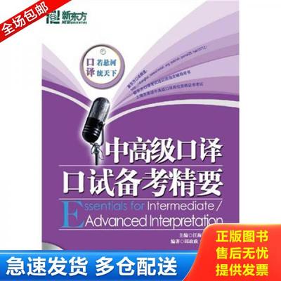 正版库存书9787802560666 中高级口译口试备考精要 汪海涛,邱政政著 群言出版社