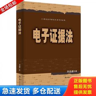 正版库存书9787300265445 刘品新电子证据法（） 刘品新 中国人民大学出版社