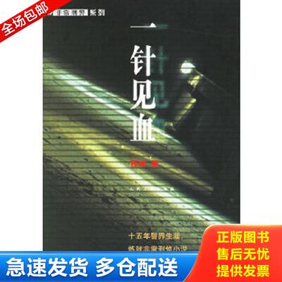 正版库存书9787020055432 一针见血 程琳著 人民文学出版社