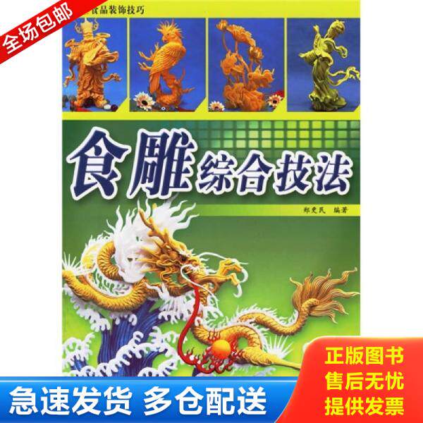 正版库存书食雕综合技法 9787501955541 郑更民编著 中国轻工业出版社