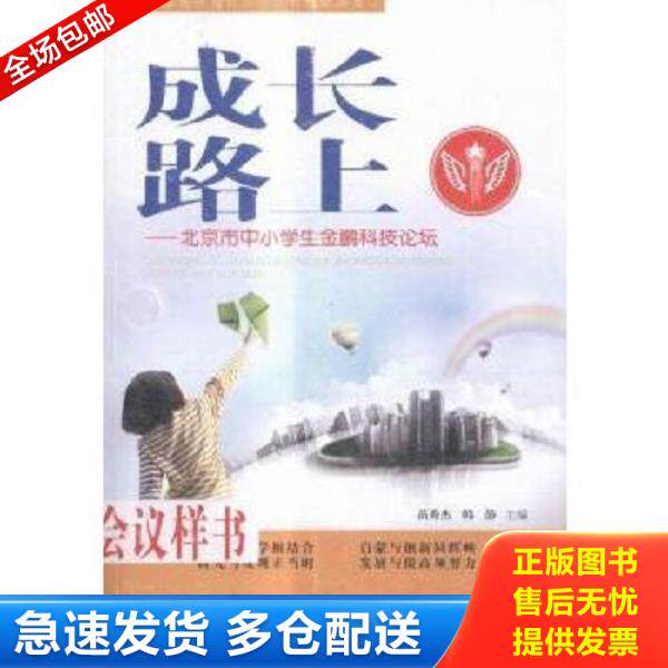 正版库存书9787307165151 成长路上：北京市中小学生金鹏科技论坛 苗秀杰,韩静 武汉大学出版社
