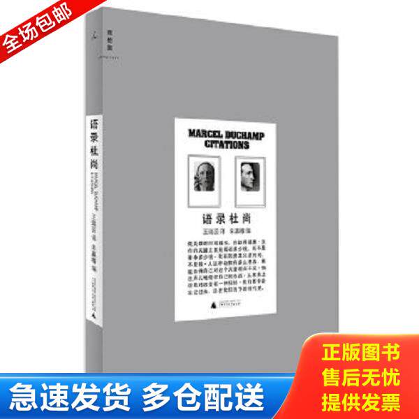 正版库存书9787549531141 杜尚传我心自由 王瑞芸译,朱赢椿编 广西师范大学出版社