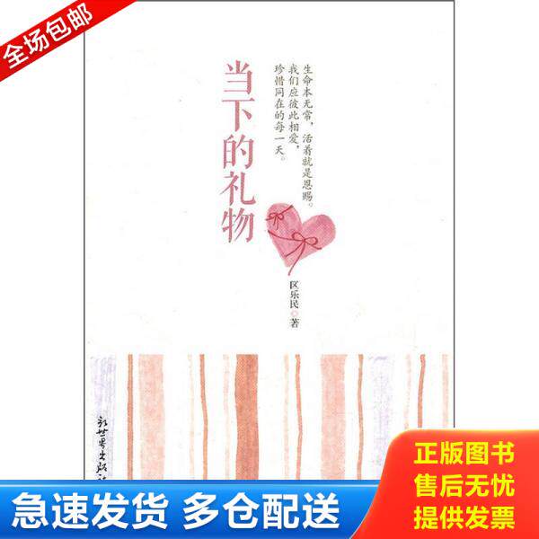 正版库存书当下的礼物 9787510423161 区乐民　著 新世界出版社