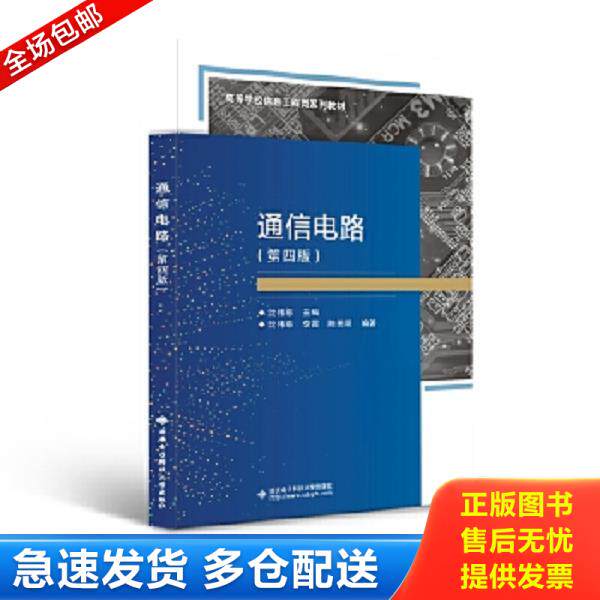正版库存书9787560640549 通信电路（第四版）/高等学校信息工程类&ldquo;十二五&rdquo;规划教材 沈伟慈 西安电子科技大学出版社