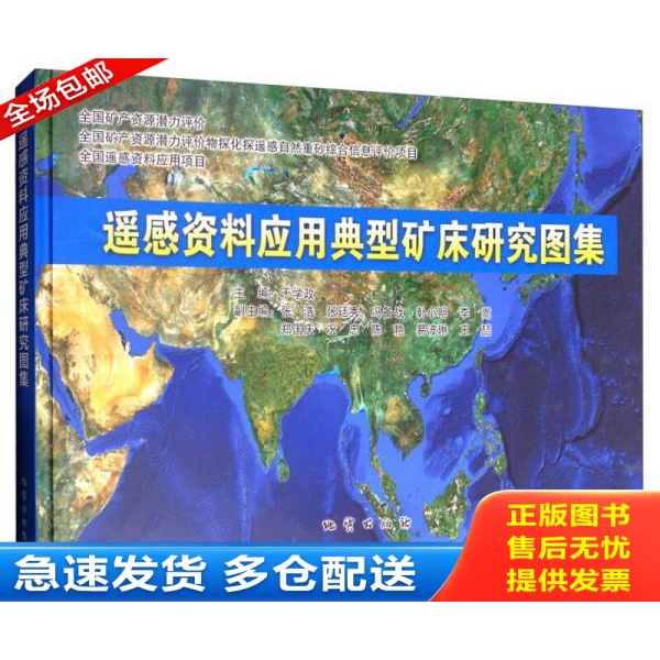 正版库存书 正版 遥感资料应用典型矿床研究图集 9787116097551地质出版社 c 9787116097551 于学政","张浩","张延秀 地质出版社