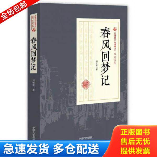 正版库存书9787503484391 春风回梦记 专著 刘云若著 chun feng hui meng ji9787503484391 刘云若 中国文史出版社
