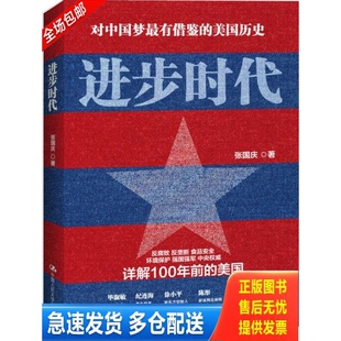 正版库存书正版旧书 进步时代 9787300179063 张国庆 中国人民大学出版社
