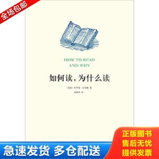 为什么读 如何读 哈罗德·布鲁姆著 黄灿然译 社 正版 译林出版 库存书9787544755528