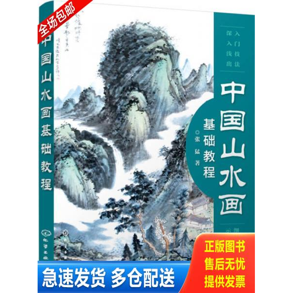 正版库存书中国山水画基础教程 9787122247667 张猛著 化学工业出版社