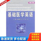 中国海洋大学出版 正版 谢崇国 基础医学英语 社 库存书9787811251999